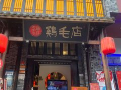 门面-鸡毛店·川菜(双楠店)