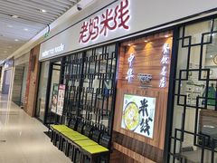 -老妈米线(大运河博物馆宝龙广场店)