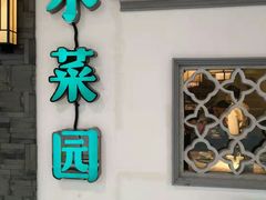 -小菜园新徽菜(溧阳万达店)