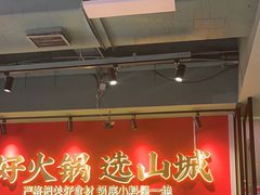 -华晟山城火锅(东城天下店)