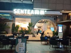 -SENTEA森茶(麦地丽日店)