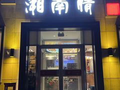 -湘南情·38秒生炒黄牛肉(学院路店)