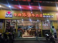 门面-老牌依强牛肉店(达道总店)