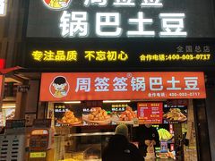 -周签签锅巴土豆(建设路总店)