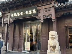 -金陵家宴·金陵春·南京菜(夫子庙店)