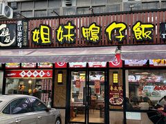 -姐妹鸭仔饭店(湾南路店)