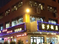 -家乡饭店(里仁洞店)
