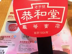 -恭和堂 龟苓膏(铜锣湾店)