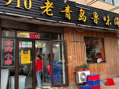 门面-1910老鲁味海鲜·戳子肉·青岛菜(金沙滩店)