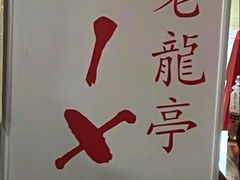-老龙亭拉面店