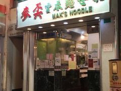 -麦奀云吞面世家(中环店)