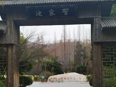 -习家池