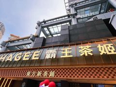 -霸王茶姬(正佳广场店)
