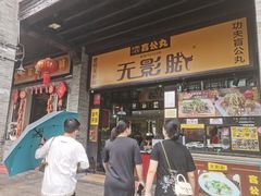 门面-无影脚佛山陈氏盲公丸始创店(飞鸿街店)