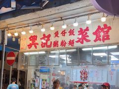 -兴记菜馆