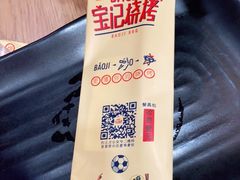 -宝记烧烤·碳锅羊肉·羊蝎子火锅·夜食社(文体路创始店)