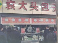-袁大头包子(光华路店)