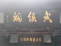 -成都武侯祠博物馆