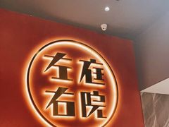 -左庭右院鲜牛肉火锅(环球港店)