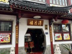 -得月楼·省级非遗·传统苏帮菜(观前店)