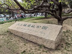 -元大都城垣遗址公园