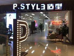 -P.STYLE派斯造型