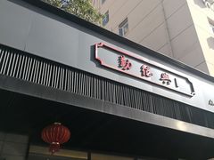 门面-勤德兴(湖滨路店)