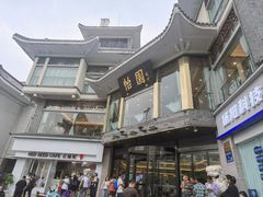 -怡园饭店-餐厅(四望亭店)