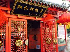 门面-红红烤鸭店(西单店)