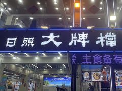 -日照大牌檔•小船海鲜(万平口店)