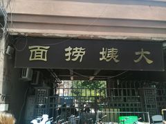 门面-大姨捞面(新安花园店)