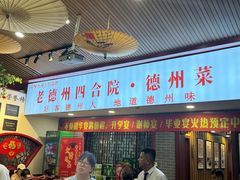 -老德州四合院·德州菜(天衢路店)