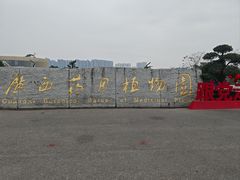 -广西壮族自治区药用植物园