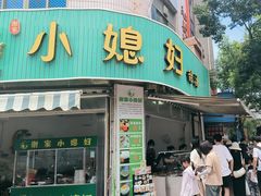 -小媳妇甜汤(苏峰街店)