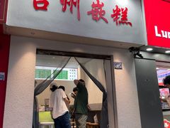 -台州嵌糕(广八路店)