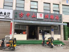 -方中山胡辣汤(正光路店)
