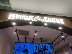 -西树泡芙(秦皇岛茂业天地店)