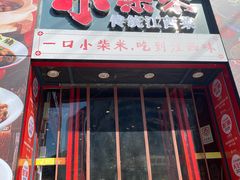 -小柴米·传统江西菜(万寿宫店)