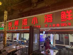 -台州湾小海鲜·范家厨房(人民路店)