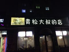门面-青松大叔的店(东财店)