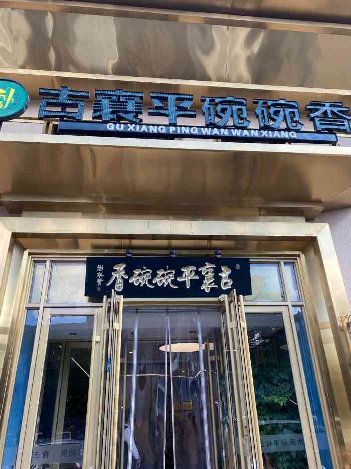 古襄平碗碗香(东兴路店)-"菜品很好吃,丰富多样. [薄荷]环境:.