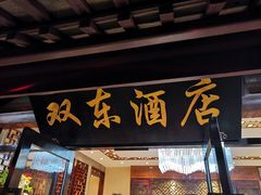 门面-双东酒店(东关街店)