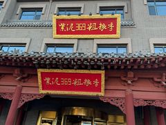 -紫泥369粗粮季(鼓楼店)