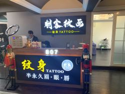 -刺客纹画纹身·洗纹身·穿孔饰品