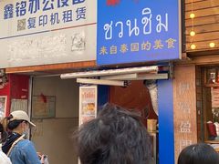 门面-覃肥叔桂林米粉(粮道街店)