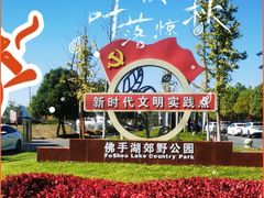 -佛手湖郊野公园