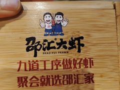 -邵汇大虾(泉园一路店)