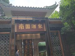 -南园酒家(前进路店)