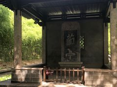 -兰亭风景区