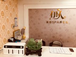 -伊人美容SPA养生馆